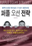 퍼플오션전략 | 인현진 - 교보문고