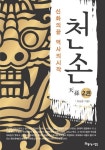 천손 2 | 이상훈 - 교보문고