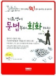 기초영어 문법부터 회화까지 | 김대운 - 교보문고