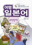 여행일본어 나만믿어 | 토마토 편집부 - 교보문고