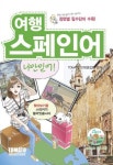 여행 스페인어 나만 믿어 | Tomato 교재편집팀 - 교보문고
