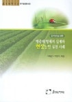 유기농업을 위한 병충해 방제의 실제와 현장농민 실천 사례 | 이태근 외 - 교보문고