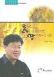 흙을 살리는 기쁨 땅위에 사는 기쁨 | 이태근 - 교보문고