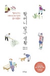 할머니 탐구 생활 | 정청라 - 교보문고
