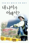 내 나이가 어때서 | 황안나 - 교보문고