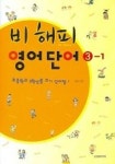 비해피 영어단어 3-1 | 최종수 엮 - 교보문고