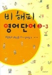 비해피 영어단어 3-3 | 최종수 엮 - 교보문고
