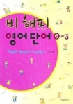 비해피 영어단어 6-3 | 최종수 - 교보문고
