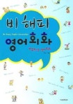 앰엘영어회화 | 비해피 영어회화(초등학생 영어회화) | 최종수 - 교보문고