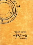 내곡교회 100년사 | 박원균 - 교보문고