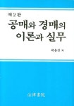 공매와 경매의 이론과 실무 | 곽용진 - 교보문고