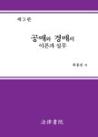공매와 경매의 이론과 실무 | 곽용진 - 교보문고
