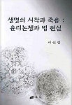 생명의 시작과 죽음: 윤리논쟁과 법 현실 | 이인영 - 교보문고