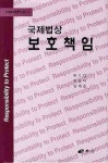 국제법상 보호책임 | 박기갑 - 교보문고