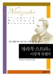 차라투스트라는 이렇게 말했다 | 프리드리히 니체 - 교보문고