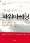 세상을 움직이는 파워마케팅 | 다마키 츠요시 외 - 교보문고