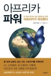 아프리카 파워 | 비제이 마하잔 - 교보문고
