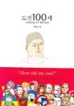도전 100세 | 박효 - 교보문고