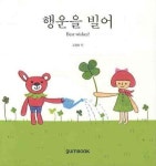 행운을 빌어(CARD BOOK) | 고향희 - 교보문고