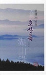 천책스님의 호산록 | 리영자 - 교보문고