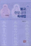 불교 한문경전 독해법: 기초편 | 원필성 - 교보문고