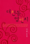 대천동 영번지 | 서희 - 교보문고