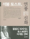 석봉 토스트 연봉 1억 신화 | 김석봉 - 교보문고