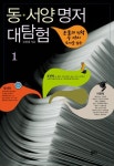동서양 명저 대탐험 1 | 김평엽 - 교보문고