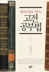 생각의 힘을 키우는 고전 공부법 | 안상헌 - 교보문고