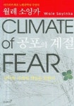 공포의 계절(양극화 세계에 희망을 말한다) | 월레 소잉카 - 교보문고