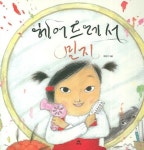 헤어드레서 민지 | 정은희 - 교보문고