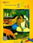 인상주의 화가들의 미술관 오르세 | 지엔씨미디어 편집부 - 교보문고
