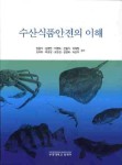 수산식품안전의 이해 | 장동석 - 교보문고