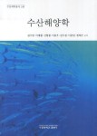 수산해양학 | 김수암 - 교보문고