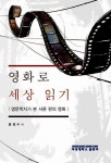 영화로 세상 읽기 | 윤희수 - 교보문고