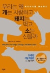 우리는 왜 개는 사랑하고 돼지는 먹고 소는 신을까(10주년 기념 개정판) | 멜라니 조이 - 교보문고