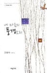 내 마음의 풍경소리 | 고광이 - 교보문고