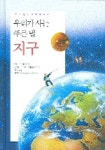 우리가 사는 푸른별 지구 | 이용준 - 교보문고