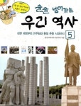 술술 넘어가는 우리역사 5 | 한우리역사독서연구회 - 교보문고