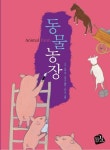동물농장 | 조지 오웰 - 교보문고