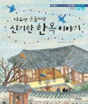 마루랑 온돌이랑 신기한 한옥이야기 | 햇살과나무꾼 - 교보문고