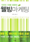 웰빙마케팅 | 김영한 - 교보문고