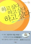 하고싶다 하고싶다 하고싶다 | 하우석 - 교보문고