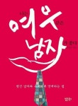 나는 여우 같은 남자가 좋다 | 김성은 - 교보문고