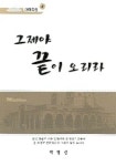 그제야 끝이 오리라 | 박영선 - 교보문고