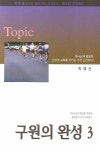 구원의 완성 3 | 박영선 - 교보문고