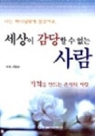 세상이 감당할수 없는 사람 | 이동금 - 교보문고