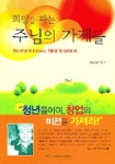 희망을 파는 주님의 가게들 | 황인순 - 교보문고