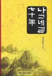 나그네길 70년 | 신정웅 - 교보문고