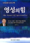 영성의 힘 | 김왕기 - 교보문고
